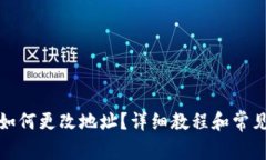 : TP钱包如何更改地址？详细教程和常见问题解答
