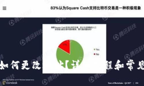 : TP钱包如何更改地址？详细教程和常见问题解答