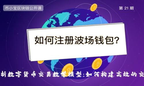 深入解析数字货币交易数学模型：如何构建高效的交易策略