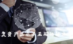 TP钱包恢复资产显示不正确的解决方案与建议