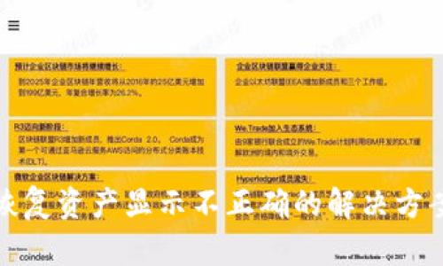 TP钱包恢复资产显示不正确的解决方案与建议
