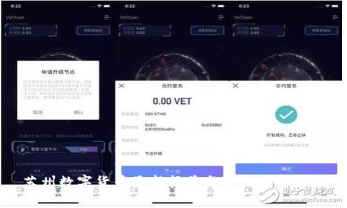 苏州数字货币最新报道与价格动态分析