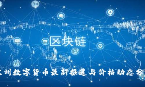 苏州数字货币最新报道与价格动态分析
