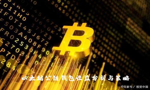 以太坊公链钱包收益分析与策略