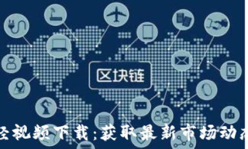   
数字货币财经视频下载：获取最新市场动态与投资策略