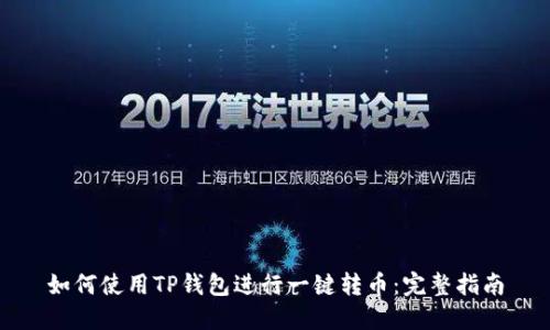 如何使用TP钱包进行一键转币：完整指南