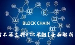 TP钱包为何不再支持ETC单链？全面解析与解决方案