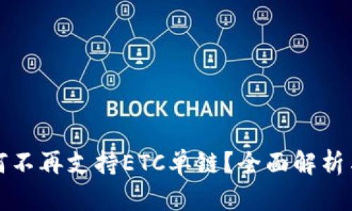 TP钱包为何不再支持ETC单链？全面解析与解决方案
