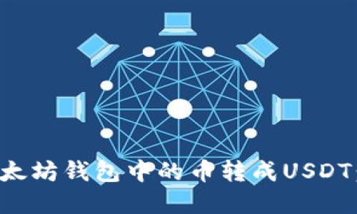 如何将以太坊钱包中的币转成USDT：完整指南