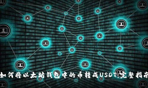 如何将以太坊钱包中的币转成USDT：完整指南