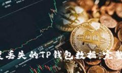  如何恢复丢失的TP钱包数据：完整操作指南