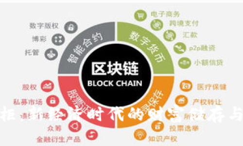数字货币钱柜：新经济时代的财富储存与投资新选择