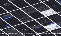 平板电脑怎么下载TP钱包：详细教程与使用指南