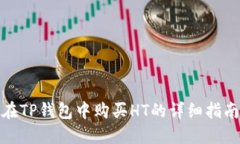 在TP钱包中购买HT的详细指南