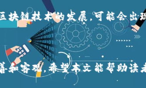   数字货币评级：深入分析与趋势展望 / 
 guanjianci 数字货币, 评级系统, 加密货币投资 /guanjianci 

引言
随着数字货币市场的迅猛发展，越来越多的人开始关注数字货币的投资潜力与风险。在这种背景下，如何对数字货币进行有效的评级就成为了一个至关重要的问题。数字货币的评级不仅能够帮助投资者识别潜在的风险，还能为其提供投资决策的依据。本文将全面分析数字货币的评级标准、方法以及市场趋势，并回答相关问题。

数字货币评级的意义
数字货币评级的主要意义在于为投资者提供一个相对客观的参考，帮助其更好地了解市场。由于数字货币市场波动性大，信息不对称，评级能够在一定程度上降低投资风险。此外，评级还能够对项目方产生压力，引导其提升产品质量与透明度。

数字货币评级的方法与标准
数字货币的评级通常会考虑多个维度，包括技术实力、团队背景、市场需求、社区支持及流动性等。
1. **技术实力**：主要评估数字货币的底层技术是否稳定、可拓展性如何、安全性是否可靠。
2. **团队背景**：分析项目团队成员的经验、技能与行业影响力，团队的透明度也是重要的考量因素。
3. **市场需求**：评估该数字货币所解决的问题及其市场规模，市场需求越大，投资潜力越大。
4. **社区支持**：社区的活跃度和支持程度是评估数字货币项目的重要标准。一个强大的社区能够推动项目的健康发展。
5. **流动性**：评估该数字货币在交易所的流通情况，流动性越强，用户买卖越方便。

市场上主要的数字货币评级机构
目前市场上有多家专门从事数字货币评级的机构，比如CoinMarketCap、Messari、CoinGecko等。这些机构根据不同的标准和算法对数字货币进行评级。比如，Messari提供的“Messari筛选”工具，通过详尽的数据分析帮助投资者了解项目潜力。

数字货币评级的局限性
尽管数字货币评级在某种程度上可以为投资者提供帮助，但其局限性也不容忽视：
1. **主观性**：评级往往涉及分析人员的主观判断，不同机构可能会对同一项目给出不同的评级。
2. **更新滞后**：数字货币市场变化快速，评级机构信息更新可能相对滞后，导致评级失真。
3. **缺乏统一标准**：市场上并没有一个被广泛接受的评级标准，不同的评估方法可能导致结果的差异。

数字货币的未来趋势
随着数字货币市场的规范化与成熟，未来的评级系统也将不断。在新技术的支持下，AI与大数据将可能成为数字货币评级的重要工具，帮助投资者快速而准确地识别风险与机会。

相关问题探讨

1. 为什么数字货币评级如此重要？
数字货币市场相对传统金融市场而言，信息的不对称性较高，且市场波动性极大。在这种环境中，评级能够提供一些量化和客观的数据，帮助投资者做出相对理性的决策。评级可以从技术、团队、市场需求等多个维度进行分析，这些维度能有效帮助投资者评估数字货币的真实潜力与风险。
另外，一个好的评级体系还能增加市场的透明度，推动项目方提升自己的标准与表现。通过评级的压力，项目团队可能会更加注重技术更新、团队的专业性以及市场需求的响应，这在一定程度上进步了整个行业的素质。

2. 如何选择合适的评级机构？
选择合适的评级机构需要关注几个关键因素：
1. **声誉与历史**：查看评级机构在行业内的声誉以及过往的评级记录。一个有良好声誉的机构通常会有更高的专业性和准确性。
2. **透明度**：了解该机构的评级标准及其算法，确保其评级过程透明，能接受外部审查。
3. **独立性**：确保评级机构不受具体数字货币项目的影响，以保证其公正性。

3. 有哪些数字货币值得关注？
值得关注的数字货币通常是那些在技术、团队、市场需求等方面具有良好表现的项目。目前，像比特币（Bitcoin）、以太坊（Ethereum）等主流数字货币都是市场公认的佼佼者。此外，一些新兴项目，如DeFi（去中心化金融）、NFT（非同质化代币）的相关数字货币也值得关注。
在选择关注的数字货币时，投资者应综合考虑其技术实力、团队背景、市场需求、社区支持以及流动性等多个因素。而且定期跟踪市场动态与项目更新也是必不可少的。

4. 什么样的数字货币更容易被高评级？
通常，具有以下特点的数字货币更容易获得高评级：
1. **技术先进且稳定**：底层技术需具备高可扩展性和安全性，能够抵御网络攻击。
2. **强大的团队支持**：项目团队需具备丰富的行业经验及技术背景，并且高透明度和良好的声誉。
3. **明确的市场成本效益**：该数字货币必须能够解决某个痛点，市场需求清晰并具有可持续性。
4. **活跃的社区**：有强大社区支持的项目通常更能激励团队运营和产品迭代。

5. 未来数字货币评级的发展方向是什么？
未来数字货币评级的发展方向将趋向于智能化与自动化。利用人工智能和大数据分析，能够更加准确和快速地对数字货币进行实时评级。同时，随着区块链技术的发展，可能会出现去中心化评级机制，降低评级机构的商业利益对结果的影响。
此外，环境、社会与治理（ESG）等标准可能会逐渐被引入数字货币评级体系，以促进可持续投资。

结语
数字货币的评级是帮助投资者降低风险、决策的重要工具。尽管目前的评级体系还有诸多不足之处，但随着技术的进步，未来的评级系统将会更加完善和客观。希望本文能帮助读者更好地理解数字货币评级，为投资决策提供一些有益的思考。