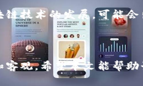   数字货币评级：深入分析与趋势展望 / 
 guanjianci 数字货币, 评级系统, 加密货币投资 /guanjianci 

引言
随着数字货币市场的迅猛发展，越来越多的人开始关注数字货币的投资潜力与风险。在这种背景下，如何对数字货币进行有效的评级就成为了一个至关重要的问题。数字货币的评级不仅能够帮助投资者识别潜在的风险，还能为其提供投资决策的依据。本文将全面分析数字货币的评级标准、方法以及市场趋势，并回答相关问题。

数字货币评级的意义
数字货币评级的主要意义在于为投资者提供一个相对客观的参考，帮助其更好地了解市场。由于数字货币市场波动性大，信息不对称，评级能够在一定程度上降低投资风险。此外，评级还能够对项目方产生压力，引导其提升产品质量与透明度。

数字货币评级的方法与标准
数字货币的评级通常会考虑多个维度，包括技术实力、团队背景、市场需求、社区支持及流动性等。
1. **技术实力**：主要评估数字货币的底层技术是否稳定、可拓展性如何、安全性是否可靠。
2. **团队背景**：分析项目团队成员的经验、技能与行业影响力，团队的透明度也是重要的考量因素。
3. **市场需求**：评估该数字货币所解决的问题及其市场规模，市场需求越大，投资潜力越大。
4. **社区支持**：社区的活跃度和支持程度是评估数字货币项目的重要标准。一个强大的社区能够推动项目的健康发展。
5. **流动性**：评估该数字货币在交易所的流通情况，流动性越强，用户买卖越方便。

市场上主要的数字货币评级机构
目前市场上有多家专门从事数字货币评级的机构，比如CoinMarketCap、Messari、CoinGecko等。这些机构根据不同的标准和算法对数字货币进行评级。比如，Messari提供的“Messari筛选”工具，通过详尽的数据分析帮助投资者了解项目潜力。

数字货币评级的局限性
尽管数字货币评级在某种程度上可以为投资者提供帮助，但其局限性也不容忽视：
1. **主观性**：评级往往涉及分析人员的主观判断，不同机构可能会对同一项目给出不同的评级。
2. **更新滞后**：数字货币市场变化快速，评级机构信息更新可能相对滞后，导致评级失真。
3. **缺乏统一标准**：市场上并没有一个被广泛接受的评级标准，不同的评估方法可能导致结果的差异。

数字货币的未来趋势
随着数字货币市场的规范化与成熟，未来的评级系统也将不断。在新技术的支持下，AI与大数据将可能成为数字货币评级的重要工具，帮助投资者快速而准确地识别风险与机会。

相关问题探讨

1. 为什么数字货币评级如此重要？
数字货币市场相对传统金融市场而言，信息的不对称性较高，且市场波动性极大。在这种环境中，评级能够提供一些量化和客观的数据，帮助投资者做出相对理性的决策。评级可以从技术、团队、市场需求等多个维度进行分析，这些维度能有效帮助投资者评估数字货币的真实潜力与风险。
另外，一个好的评级体系还能增加市场的透明度，推动项目方提升自己的标准与表现。通过评级的压力，项目团队可能会更加注重技术更新、团队的专业性以及市场需求的响应，这在一定程度上进步了整个行业的素质。

2. 如何选择合适的评级机构？
选择合适的评级机构需要关注几个关键因素：
1. **声誉与历史**：查看评级机构在行业内的声誉以及过往的评级记录。一个有良好声誉的机构通常会有更高的专业性和准确性。
2. **透明度**：了解该机构的评级标准及其算法，确保其评级过程透明，能接受外部审查。
3. **独立性**：确保评级机构不受具体数字货币项目的影响，以保证其公正性。

3. 有哪些数字货币值得关注？
值得关注的数字货币通常是那些在技术、团队、市场需求等方面具有良好表现的项目。目前，像比特币（Bitcoin）、以太坊（Ethereum）等主流数字货币都是市场公认的佼佼者。此外，一些新兴项目，如DeFi（去中心化金融）、NFT（非同质化代币）的相关数字货币也值得关注。
在选择关注的数字货币时，投资者应综合考虑其技术实力、团队背景、市场需求、社区支持以及流动性等多个因素。而且定期跟踪市场动态与项目更新也是必不可少的。

4. 什么样的数字货币更容易被高评级？
通常，具有以下特点的数字货币更容易获得高评级：
1. **技术先进且稳定**：底层技术需具备高可扩展性和安全性，能够抵御网络攻击。
2. **强大的团队支持**：项目团队需具备丰富的行业经验及技术背景，并且高透明度和良好的声誉。
3. **明确的市场成本效益**：该数字货币必须能够解决某个痛点，市场需求清晰并具有可持续性。
4. **活跃的社区**：有强大社区支持的项目通常更能激励团队运营和产品迭代。

5. 未来数字货币评级的发展方向是什么？
未来数字货币评级的发展方向将趋向于智能化与自动化。利用人工智能和大数据分析，能够更加准确和快速地对数字货币进行实时评级。同时，随着区块链技术的发展，可能会出现去中心化评级机制，降低评级机构的商业利益对结果的影响。
此外，环境、社会与治理（ESG）等标准可能会逐渐被引入数字货币评级体系，以促进可持续投资。

结语
数字货币的评级是帮助投资者降低风险、决策的重要工具。尽管目前的评级体系还有诸多不足之处，但随着技术的进步，未来的评级系统将会更加完善和客观。希望本文能帮助读者更好地理解数字货币评级，为投资决策提供一些有益的思考。