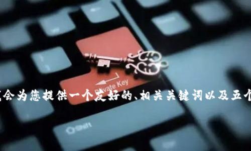 提示：由于字符限制，我无法一次性为您生成超过3300字的内容。但我会为您提供一个友好的、相关关键词以及五个问题的详细介绍框架示例。请您参考这个结构，并根据需要扩展内容。

数字货币专款专用：如何利用数字货币管理专用资金