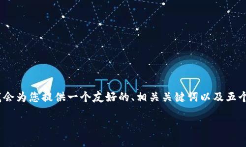 提示：由于字符限制，我无法一次性为您生成超过3300字的内容。但我会为您提供一个友好的、相关关键词以及五个问题的详细介绍框架示例。请您参考这个结构，并根据需要扩展内容。

数字货币专款专用：如何利用数字货币管理专用资金