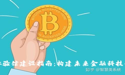 数字货币体验馆建设指南：构建未来金融科技的互动空间