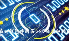 在tp钱包中购买BNB的详细指南