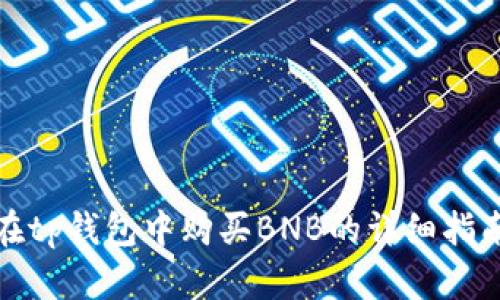 在tp钱包中购买BNB的详细指南