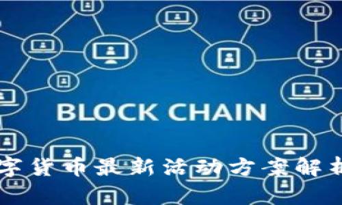深圳数字货币最新活动方案解析与应用