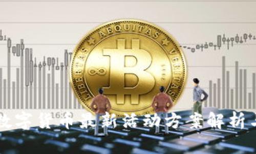 深圳数字货币最新活动方案解析与应用