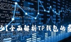 TP钱包授权费是多少？全面解析TP钱包的费用结构