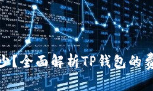 TP钱包授权费是多少？全面解析TP钱包的费用结构与使用价值