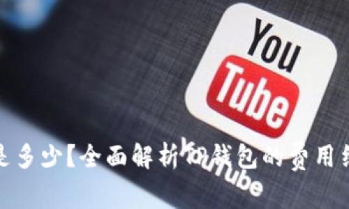TP钱包授权费是多少？全面解析TP钱包的费用结构与使用价值