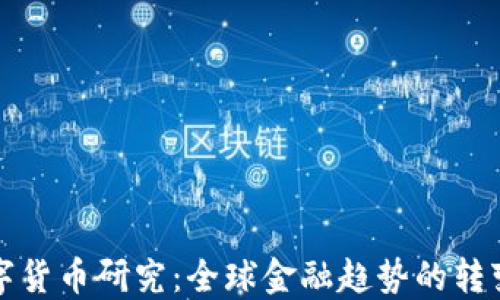 
各国加强数字货币研究：全球金融趋势的转变与未来展望