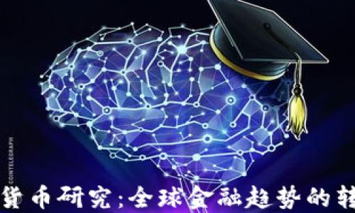 
各国加强数字货币研究：全球金融趋势的转变与未来展望