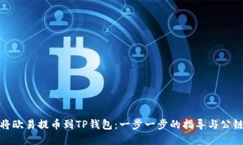 如何将欧易提币到TP钱包：一步一步的指导与公链选择