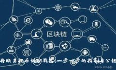 如何将欧易提币到TP钱包：一步一步的指导与公链