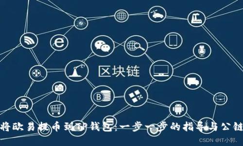 如何将欧易提币到TP钱包：一步一步的指导与公链选择