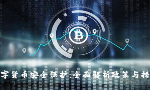 数字货币安全保护：全面解析政策与措施