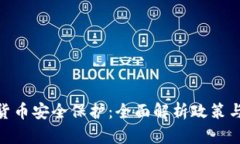 数字货币安全保护：全面解析政策与措施