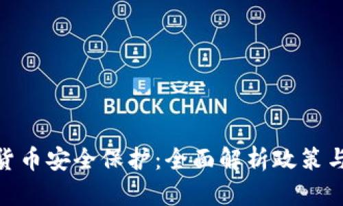 数字货币安全保护：全面解析政策与措施