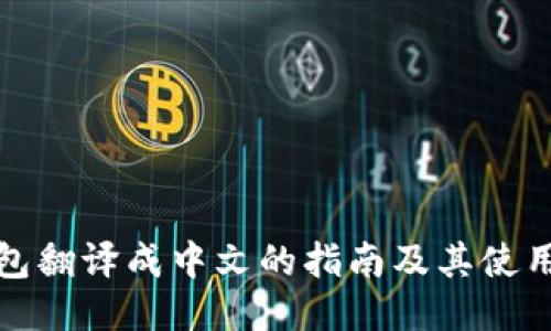 TP钱包翻译成中文的指南及其使用技巧
