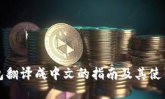 TP钱包翻译成中文的指南及其使用技巧