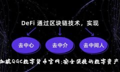 biaso新加坡QGC数字货币官网：安全便捷的数字资产