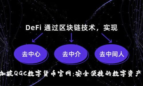 biaso新加坡QGC数字货币官网：安全便捷的数字资产交易平台