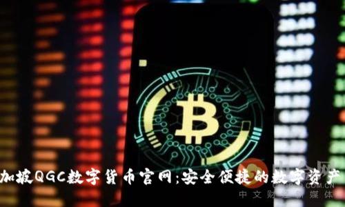 biaso新加坡QGC数字货币官网：安全便捷的数字资产交易平台