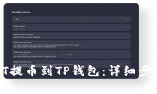火币如何将HT提币到TP钱包：详细步骤与注意事项