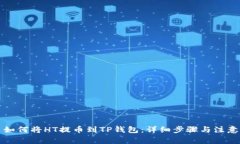 火币如何将HT提币到TP钱包：详细步骤与注意事项