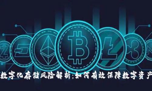 货币数字化存储风险解析：如何有效保障数字资产安全