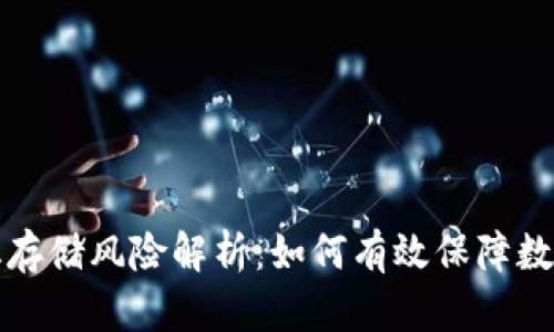 货币数字化存储风险解析：如何有效保障数字资产安全