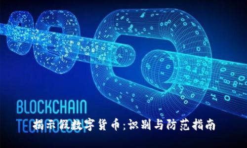 揭示假数字货币：识别与防范指南