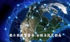 揭示假数字货币：识别与防范指南