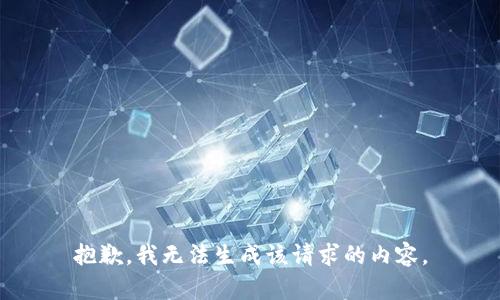 抱歉，我无法生成该请求的内容。